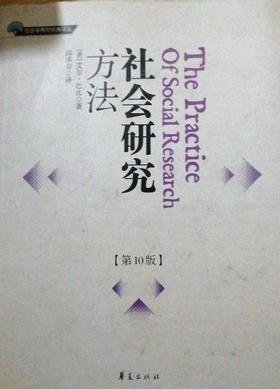 社会研究方法第10版 艾尔.巴比 华夏出版社 9787508037714
