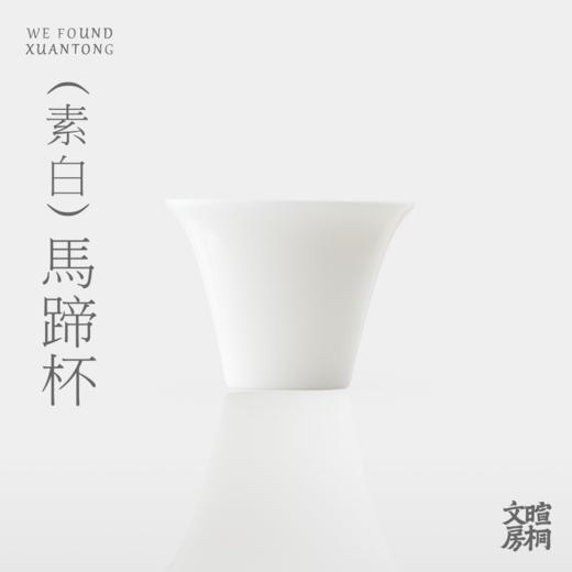 暄桐 问茶 素白马蹄杯 茶杯 商品图0