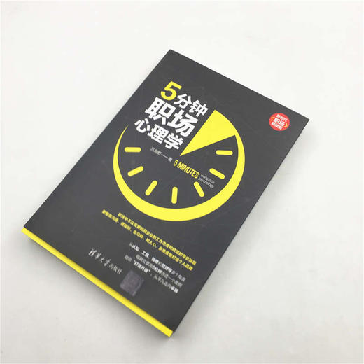 (仓发) 5分钟职场心理学（新时代·职场新技能）/清华大学出版社/万兆阳/9787302534044 商品图4