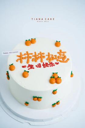 【简约奶油款】柿柿如意