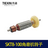 【货号04458】原厂SKT力有斯凯特8-100角磨机转子角磨机电机 商品缩略图6
