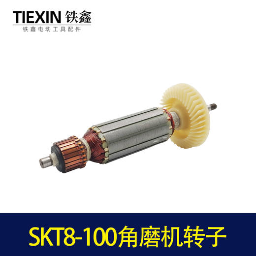 【货号04458】原厂SKT力有斯凯特8-100角磨机转子角磨机电机 商品图6