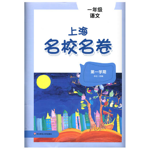 上海名校名卷.一年级语文.第一学期 商品图1