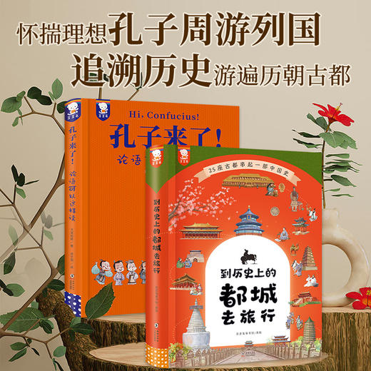 歪歪兔《孔子来了》+《到历史上的都城去旅行》 怀揣理想孔子周游列国，追溯历史游遍历朝古都 商品图0