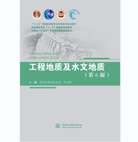 工程地质及水文地质（第6版）（“十二五”普通高等教育本科国家级规划教材 普通高等教育“十一五”国家级规划教材 河南省“十四五”普通高等教育规划教材）