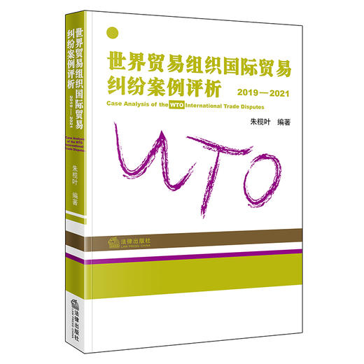 世界贸易组织国际贸易纠纷案例评析：2019-2021 朱榄叶编著 商品图0