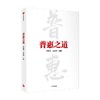 普惠之道 李庆萍等 著 小额信贷 微型金融 银行转型 细致呈现我国普惠金融从无到有从小到大从弱变强的发展历程 中信出版 商品缩略图2