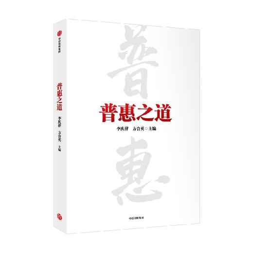 普惠之道 李庆萍等 著 小额信贷 微型金融 银行转型 细致呈现我国普惠金融从无到有从小到大从弱变强的发展历程 中信出版 商品图2