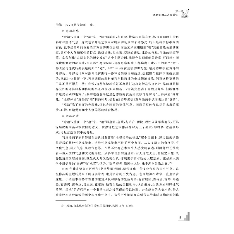 试读PDF-9787308225564(1-1)-写意精神与当代视域:宋永进写意油画实践论及当代美术批评_015.jpg