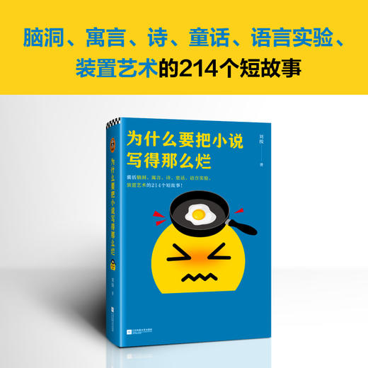 为什么要把小说写得那么烂 商品图1