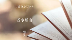 香水圈的这些谣言坑坏了无数小白和达人（上）|香氛小百科018