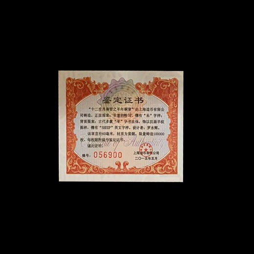 河南中钱 2015年十二生肖兽首之羊年铜章 高浮雕 上海造币 带证书 商品图3