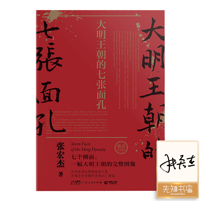 【签名版】张宏杰《大明王朝的七张面孔》