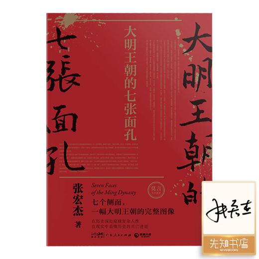 【签名版】张宏杰《大明王朝的七张面孔》 商品图0