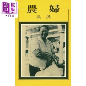 预售 【中商原版】农妇 港台原版 吴晟 洪范书店