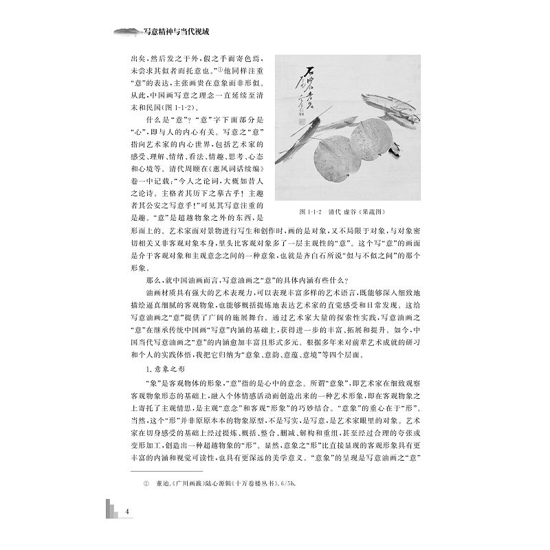 试读PDF-9787308225564(1-1)-写意精神与当代视域:宋永进写意油画实践论及当代美术批评_014.jpg