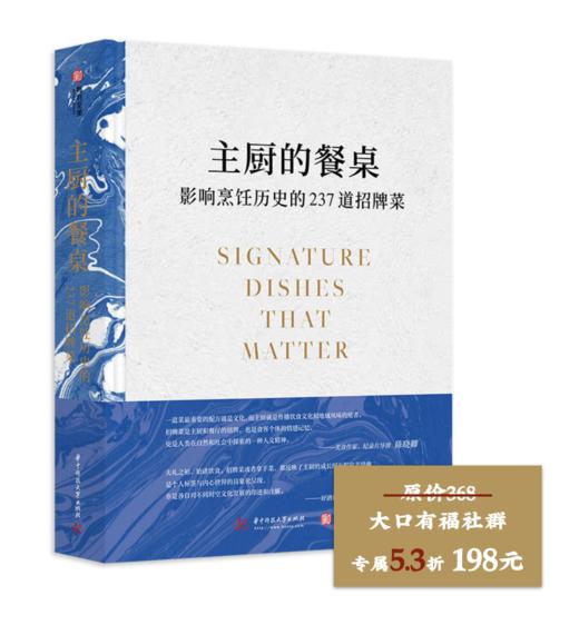 大口有书④：《主厨的餐桌 | 影响烹饪历史的237道招牌菜》 商品图0