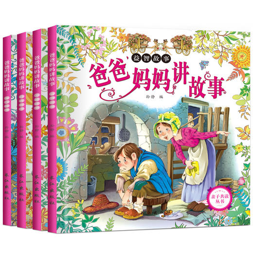 365夜睡前故事书 睡前5分钟好宝宝爱听爸爸妈妈讲故事全4册注音版小故事大道理 0-3-4-6周岁儿童启蒙认知早教绘本图书少儿读物 zc 商品图3