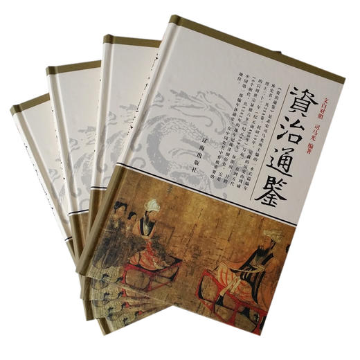 资治通鉴 精装版16开4册函套 文白对照 商品图2