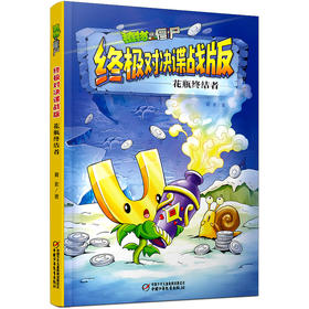 植物大战僵尸终极对决谍战版•花瓶终结者  适读年龄7-12岁