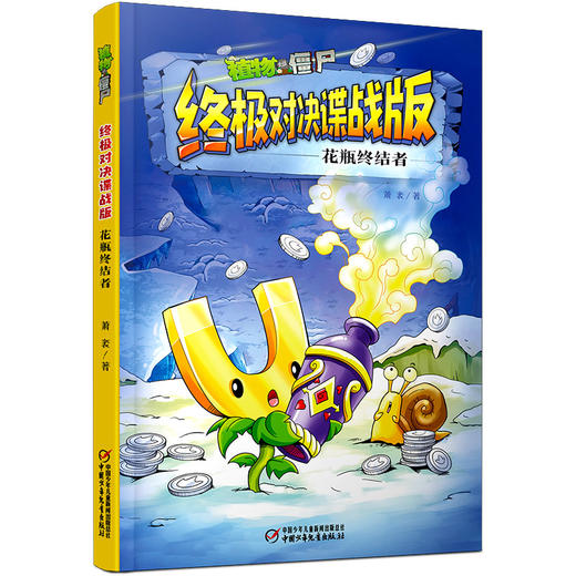 植物大战僵尸终极对决谍战版•  全五册    适读年龄7-12岁 商品图3