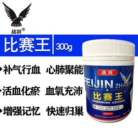 【比赛王】300g赛信鸽训练补体活血化瘀消疲劳增强记忆增免疫（战羽鸽药）