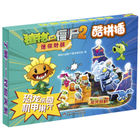 植物大战僵尸2迷你对战酷拼插·恐龙乐园 机甲巢穴