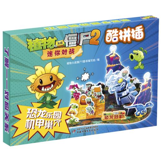 植物大战僵尸2迷你对战酷拼插·恐龙乐园 机甲巢穴 商品图0