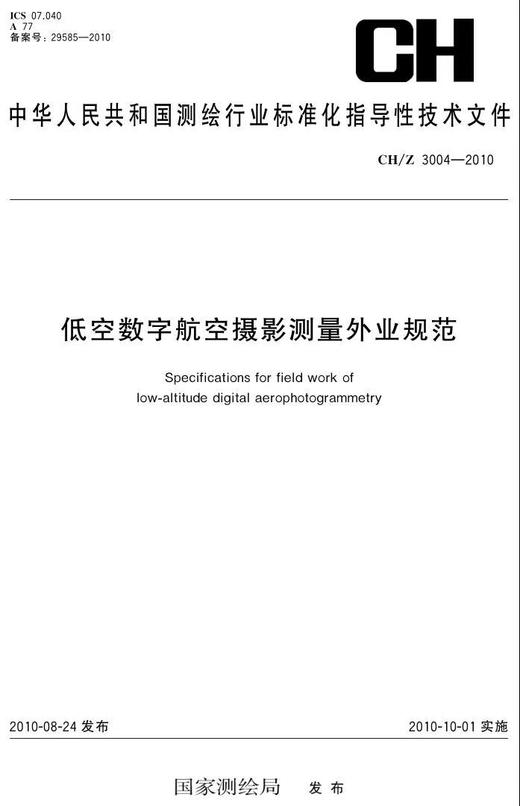CH/Z3004-2010低空数字航空摄影测量外业规范 商品图0