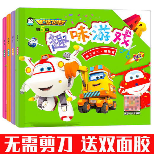 超级飞侠儿童趣味小手工diy制作立体折纸幼儿3-6岁宝宝益智剪纸书 商品图0