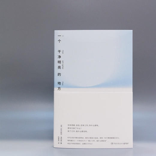一个干净明亮的地方 海明威 著 小说 商品图1