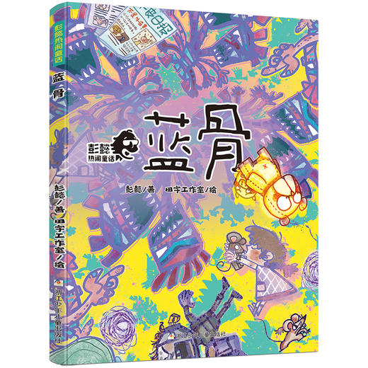 彭懿热闹童话（10册） 商品图5