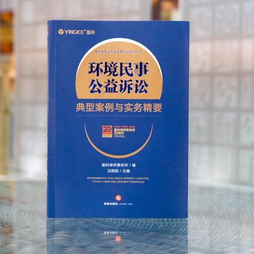 (仓发) 环境民事公益诉讼典型案例与实务精要/法律出版社/盈科律师事务所，沈晓刚/9787519760366 商品图4