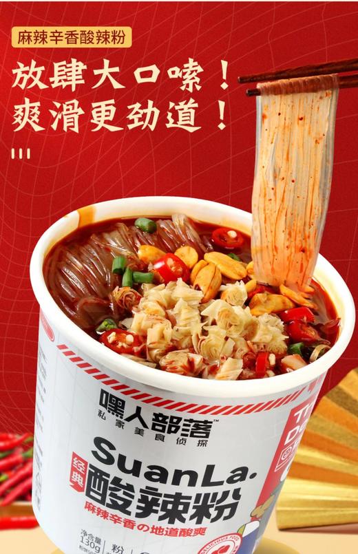 嘿人部落酸辣粉3桶（拼团） 商品图1