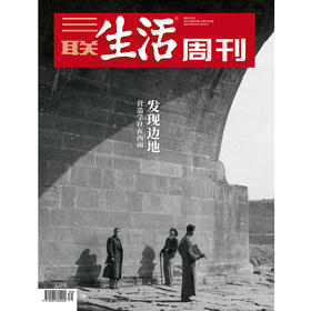 【三联生活周刊】2022年第34期1201 发现边地 营造学社在西南