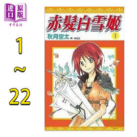 预售 【中商原版】漫画 赤发白雪姬 第1-24集 秋月空太 台版漫画书 尖端出版社