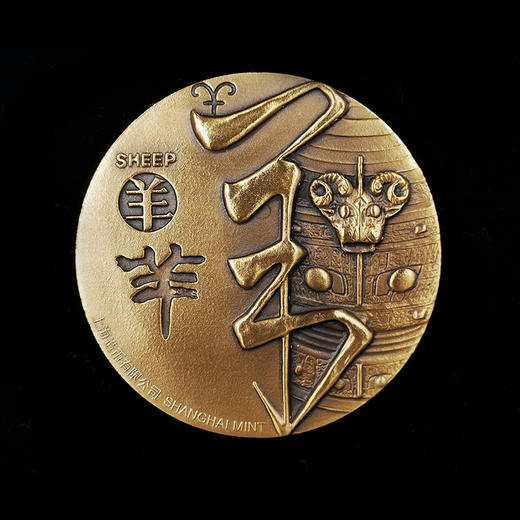 河南中钱 2015年十二生肖兽首之羊年铜章 高浮雕 上海造币 带证书 商品图2