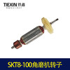 【货号04458】原厂SKT力有斯凯特8-100角磨机转子角磨机电机 商品缩略图4