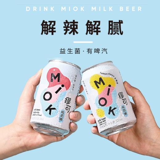 「乳酸菌纯奶啤」缪可MIOK 奶啤 330ml/罐 原味/柠檬味 ≤0.5%vol 原浆鲜啤 浓郁奶香 解辣解腻 清新爽口 商品图1