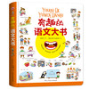 (仓发) 有趣的语文大书/精装大开本全彩手绘幼儿语言启蒙认知情景认知益智游戏纸板书/民主与建设出版社/李继勇/9787513924016 商品缩略图0