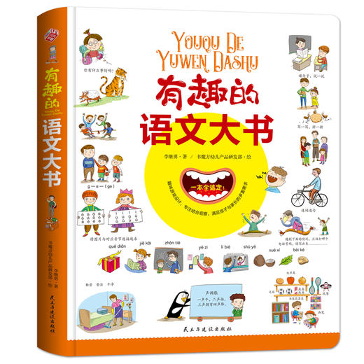 (仓发) 有趣的语文大书/精装大开本全彩手绘幼儿语言启蒙认知情景认知益智游戏纸板书/民主与建设出版社/李继勇/9787513924016 商品图0