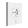 一花一世界跟季羡林品味生活禅 十年纪念版 季羡林 著 文学 商品缩略图0