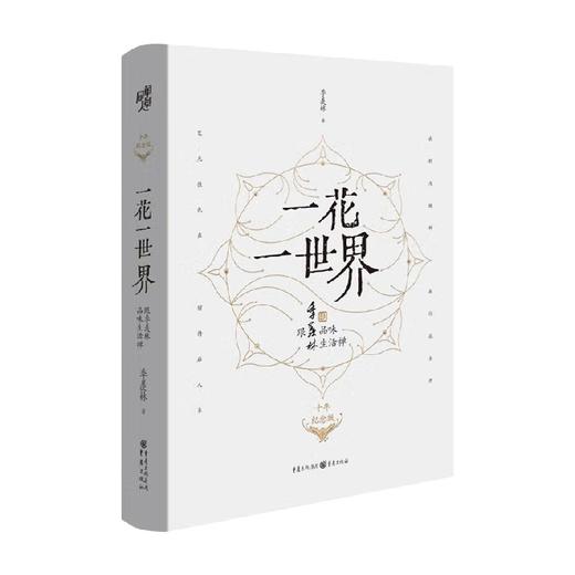 一花一世界跟季羡林品味生活禅 十年纪念版 季羡林 著 文学 商品图0