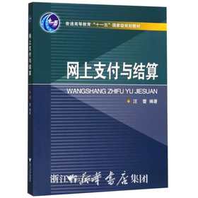 网上支付与结算/普通高等教育十一五国家级规划教材/汪蕾/浙江大学出版社