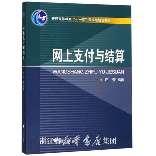 网上支付与结算/普通高等教育十一五国家级规划教材/汪蕾/浙江大学出版社 商品图0