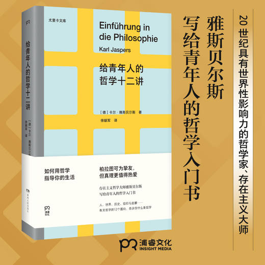 给青年人的哲学十二讲 [德]卡尔·雅斯贝尔斯 商品图1