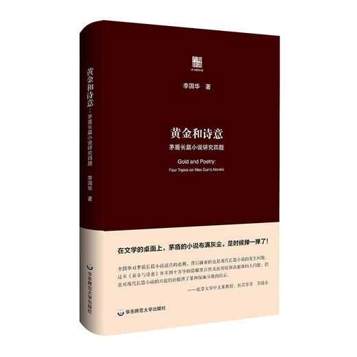 黄金和诗意  茅盾长篇小说研究四题  六点评论  李国华著 商品图0