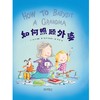 (仓发) 如何照顾外婆 浓浓的祖孙亲情 温暖祖孙三代人的心 给祖辈多一些关爱3-6岁（启发出品）/河北教育出版社/[美]琼·里根/9787554566237 商品缩略图1