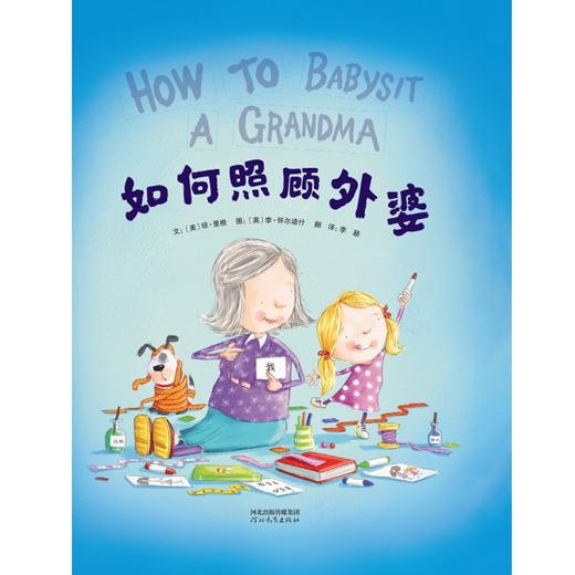 (仓发) 如何照顾外婆 浓浓的祖孙亲情 温暖祖孙三代人的心 给祖辈多一些关爱3-6岁（启发出品）/河北教育出版社/[美]琼·里根/9787554566237 商品图1