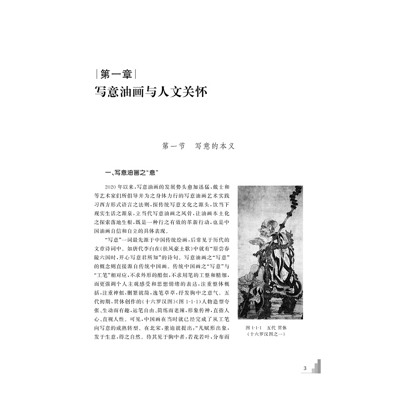 试读PDF-9787308225564(1-1)-写意精神与当代视域:宋永进写意油画实践论及当代美术批评_013.jpg